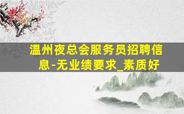 河池夜场招聘